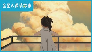 [情報]金星人事務所原創短篇動畫上架YouTube