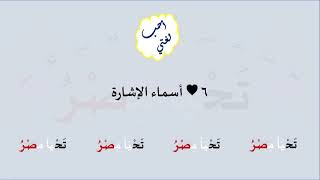 6 & صوت أسماء الإشارة image