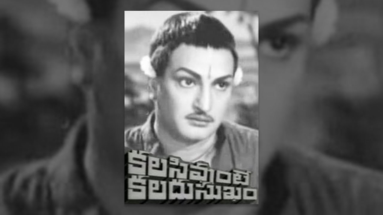Kalasi Unte Kaladu Sukham Full Length Movie | NTR, Savitri