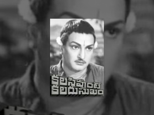 Kalasi Unte Kaladu Sukham Full Length Movie | NTR, Savitri