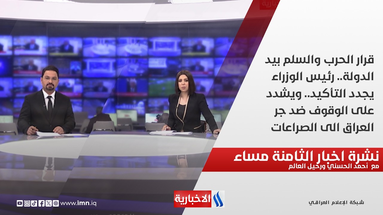 فيديو | قرار الحرب والسلم بيد الدولة.. رئيس الوزراء يجدد التأكيد.. نشرة الـ8 مع أحمد الحسني ورحيل العالم