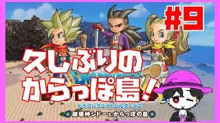 【初見】ドラゴンクエストビルダーズ2  ルル王国を作ろう！🤣 #9【ネタバレ注意】