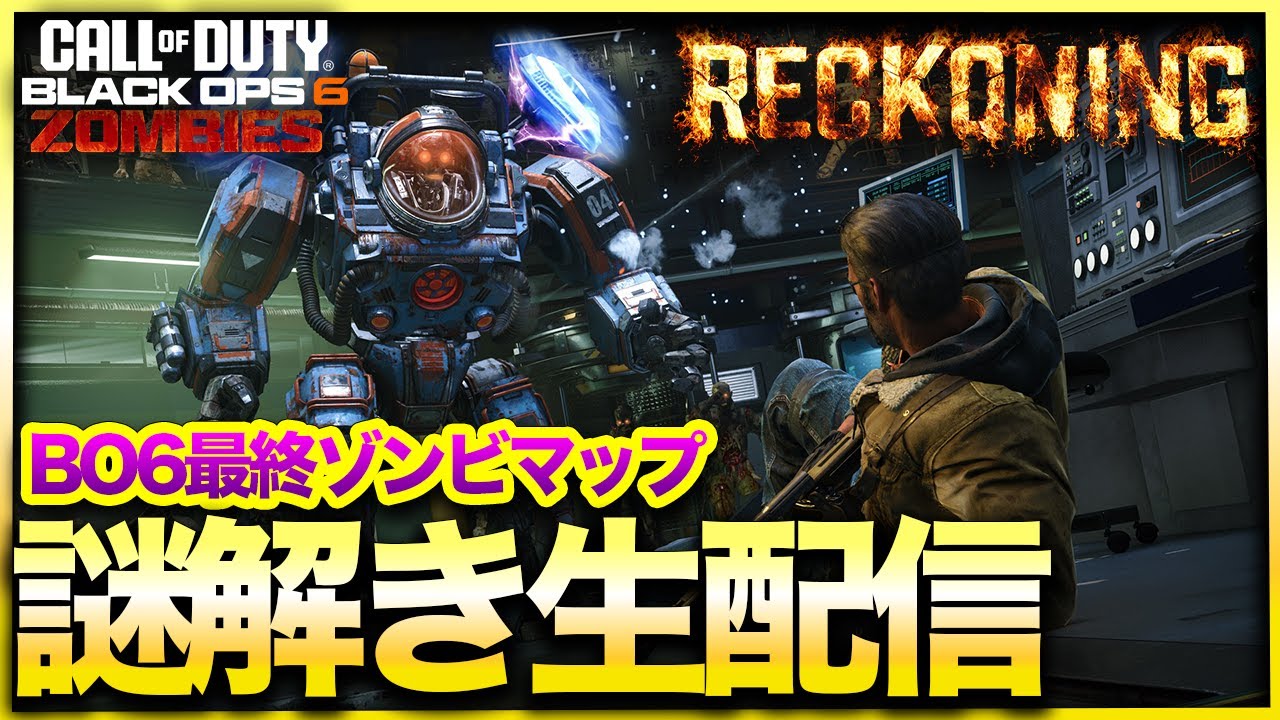 生放送【CoD:BO6ゾンビ】最終マップ「RECKONING」レコニング謎解き配信！気軽にコメントしてね！CALL OF DUTY BLACK OPS6