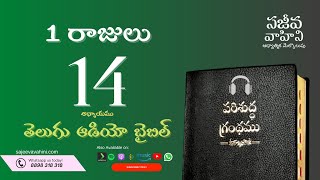 I Kings 14 1 రాజులు Sajeeva Vahini Telugu Audio Bible