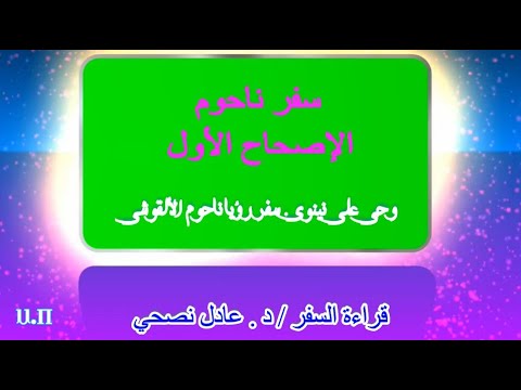 ناحوم 1