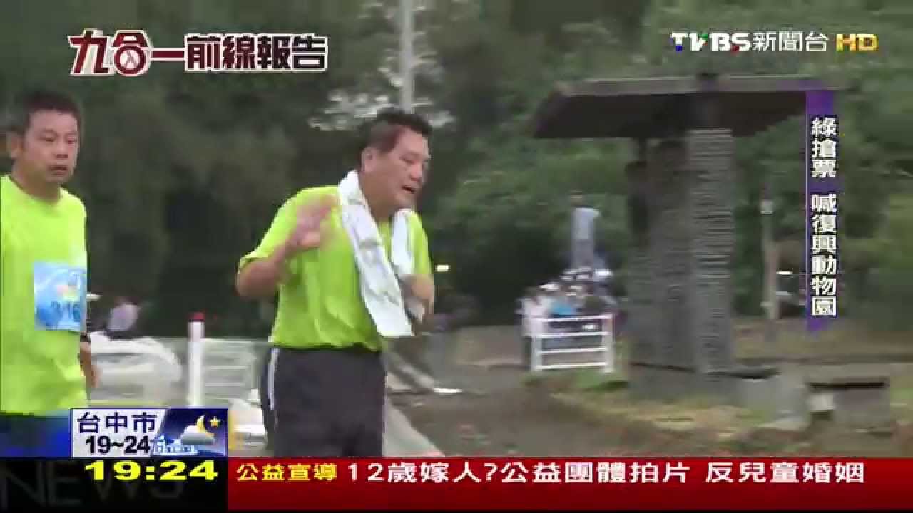 【大選前線報告】竹市三分天下 搶救動物園燃戰火!