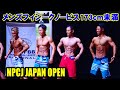 メンズフィジークノービス 173cm未満 / NPCJ ジャパン オープン