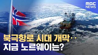 북극항로 시대 개막‥ 지금 노르웨이는? (2026.04.13/뉴스데스크/부산MBC)
