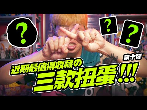 近期最值得收藏的三款扭蛋！第十彈！【玩具人玩玩具】