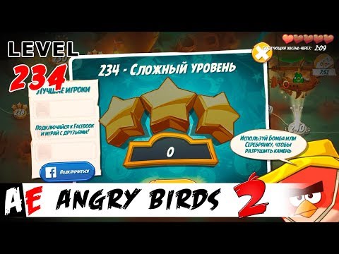 Angry Birds 2 LEVEL 234 / Злые птицы 2 УРОВЕНЬ 234