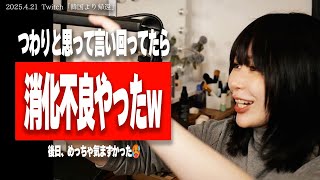 たぬかな、イマジナリーつわりについて語る【2025/4/21切り抜き】