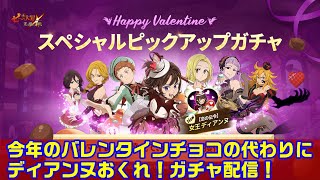 【グラクロ】 バレンタインディアンヌガチャやるます！