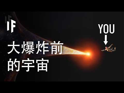 倘若你能穿越到大爆炸發生之前，會怎麼樣？【中文字幕】｜大膽科學