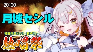 【#歌枠 #特撮作品オンリー歌枠リレー熱唱祭】Vsingerの月城セシルです🌙🤍おのれゴルゴム！後半戦だと！？盛り上がっていくぞー♪【Vsinger/月城セシル】
