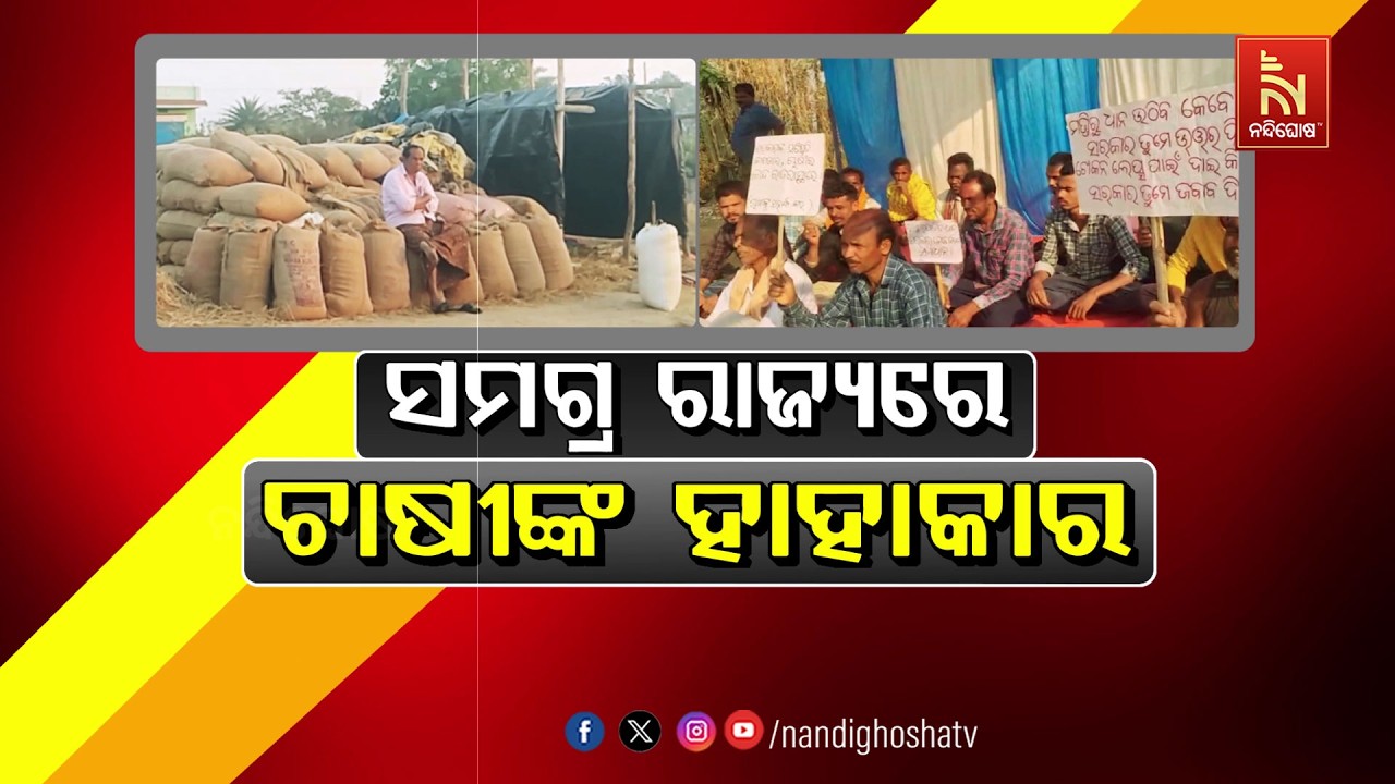 🔴 Live |  ସମଗ୍ର ରାଜ୍ୟରେ ଚାଷୀଙ୍କ ହାହାକାର