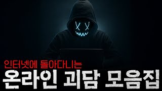 Download lagu 인터넷에 돌아다니는 소름끼치는 괴담 몰아보기 mp3