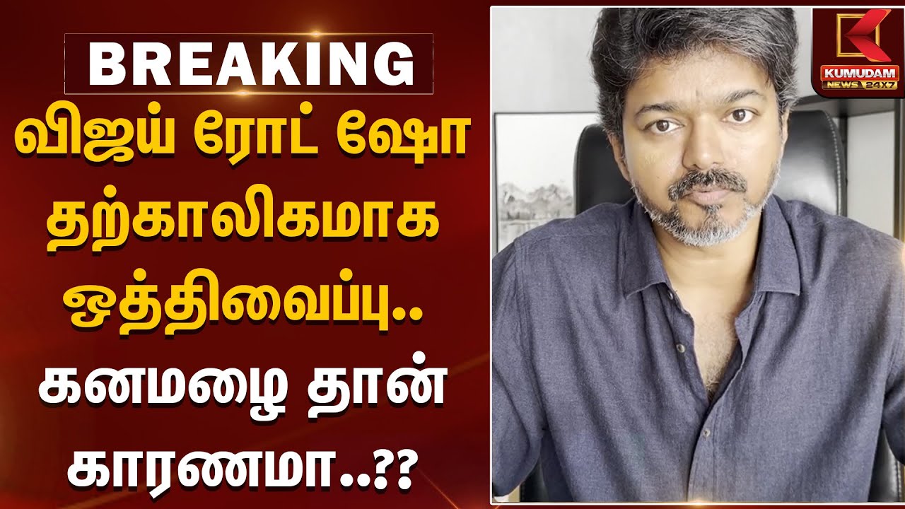 விஜய் ரோட் ஷோ தற்காலிகமாக ஒத்திவைப்பு.. கனமழை தான் காரணமா? | TVK Vijay | Road Show | KumudamNews