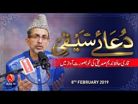 Dua e Saifi Aur Is Ki Fazeelat | ALRA TV