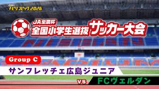 サンフレッチェ広島ジュニア vs FCヴェルダン｜JA全農杯2026 全国小学生選抜サッカー決勝大会｜GROUP C｜2026.05.04［PR］