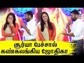 Jyo தான் எனக்கு கிடைச்ச Jackpot Suriya Lovely Speech Jackpot Audio