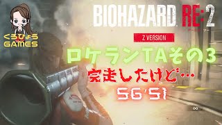 【バイオハザードRE2】クレア編表 ロケランTAチャレンジ