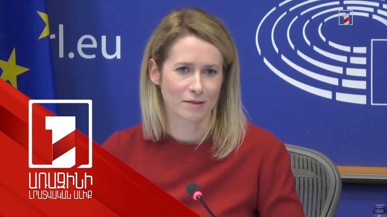 Մոսկվան ակտիվացնում է ապատեղեկավական արշավը, այդ թվում՝ Հայաստանում. Կալլաս