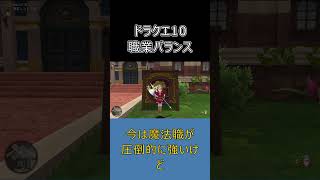 【ドラクエ10】今の職業バランス、実はかなり良いと思う  #ドラクエ10 #shorts #ゆっくり実況