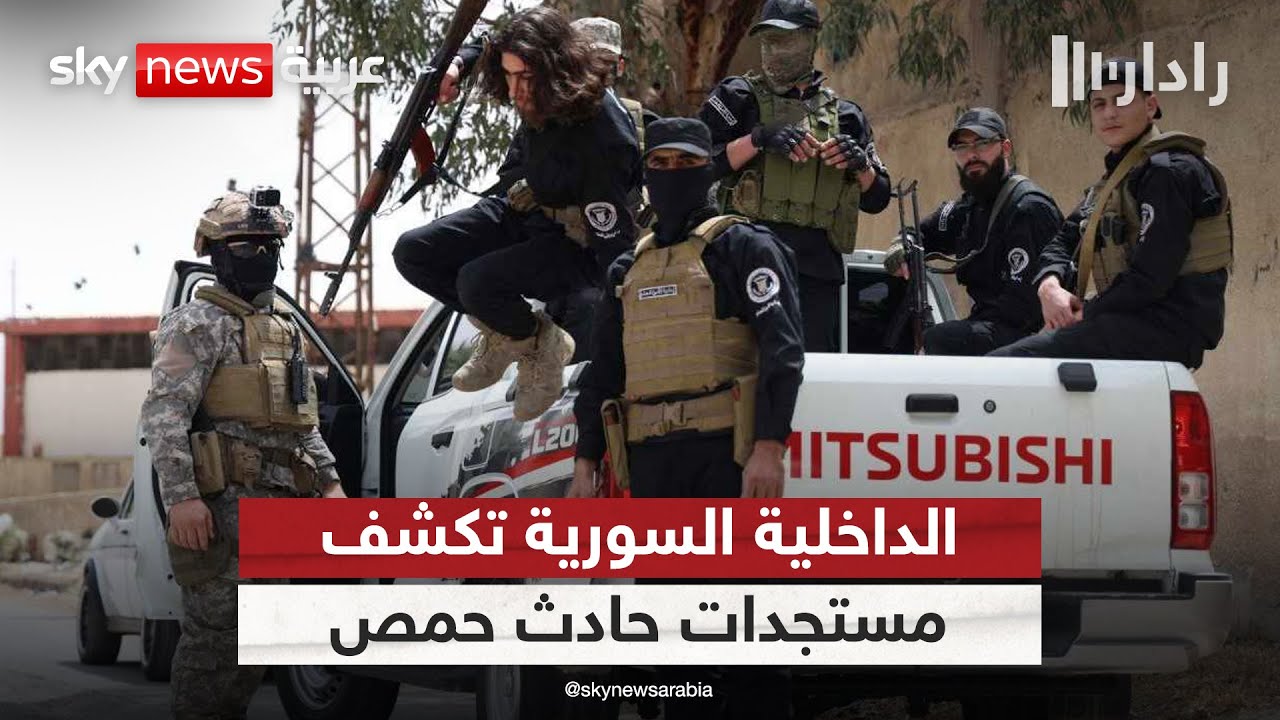 فيديو | الداخلية السورية تكشف مستجدات حادث تفجير مسجد حمص.. هذا ما رصدته كاميرات المراقبة | #رادار