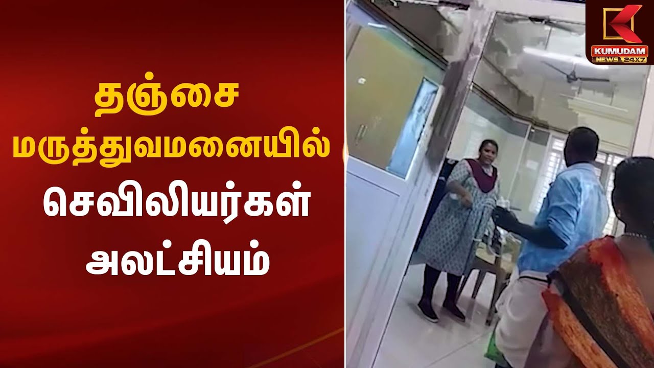 தஞ்சை மருத்துவமனையில் செவிலியர்கள் அலட்சியம்  | Thanjavur | Kumudam News