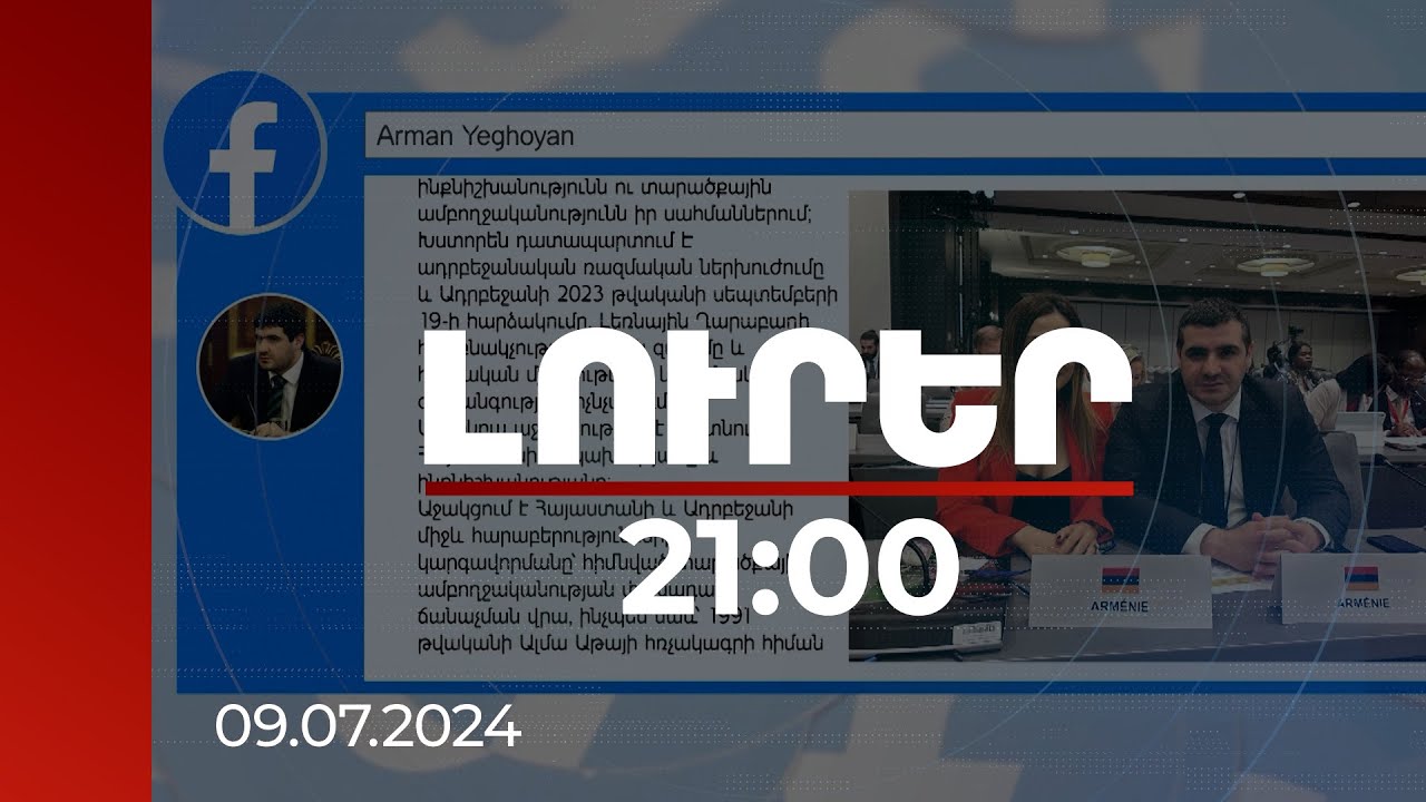 Լուրեր 21։00 | Հարգել ՀՀ տարածքային ամբողջականությունը. Ֆրանկոֆոնիայի ԽՎ կոչն Ադրբեջանին