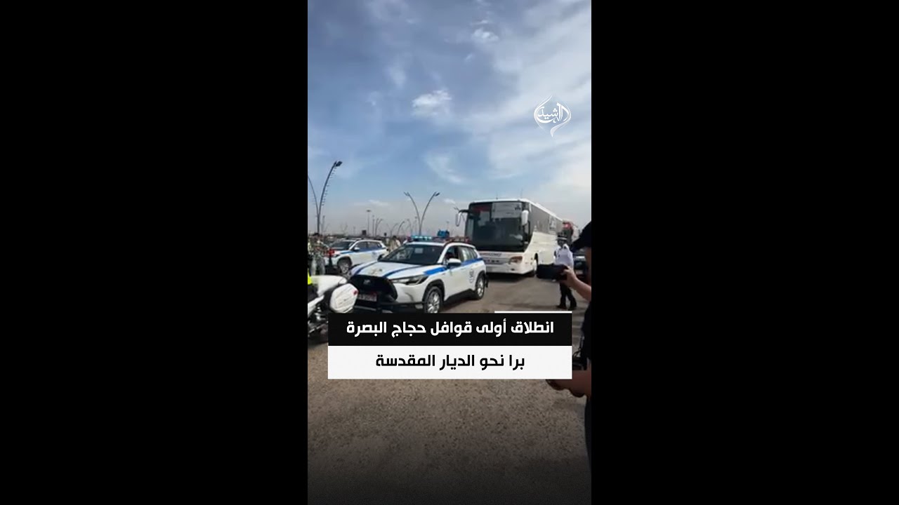 فيديو | انطلاق أولى قوافل حجاج البصرة برا نحو الديار المقدسة