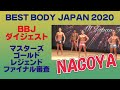 【BBJ名古屋大会】ダイジェスト マスターズ&ゴールド&レジェンドクラス ファイナル審査 VIP席 ベストボディジャパン2020 #453