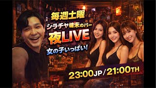 タイはシラチャで夜の街をLIVEソッドダイマイ配信⁉️🎥