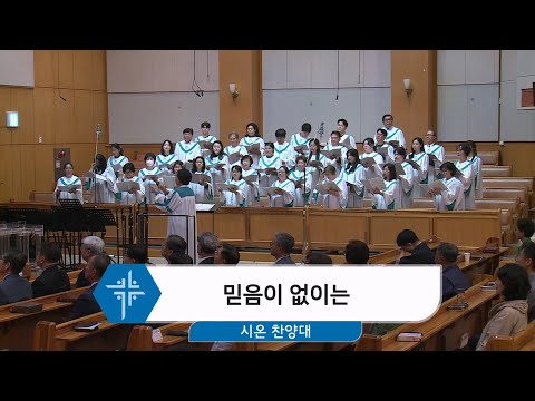 [25.05.25] 시온 찬양대 - 믿음이 없이는 대표이미지