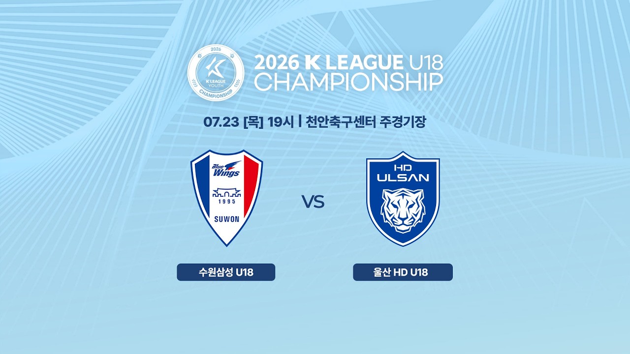 [2026 K리그 U18 챔피언십] 결승(7/23) LIVE 천안축구센터 주경기장