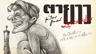 ตายาว – เมืองแมน feat. Dvwgmanjo