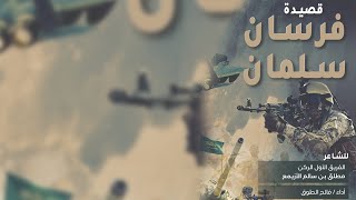 كلمات اغنية فرسان سلمان فالح الطوق