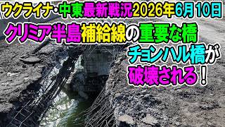 【イラン戦況・ウクライナ戦況】26年6月10日。クリミア半島の重要補給線であるチョンハル橋がドローンの連続攻撃で破壊された模様！
