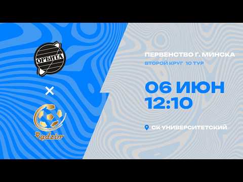 Первенства г. Минска по футболу 2025-2026гг | 2012 | Орбита - Радзiма