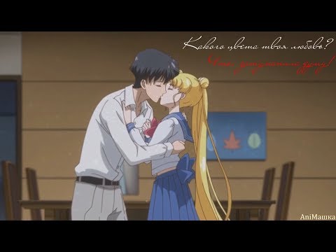 Какого цвета твоя любовь...(Усаги & Мамору|аниме клип)