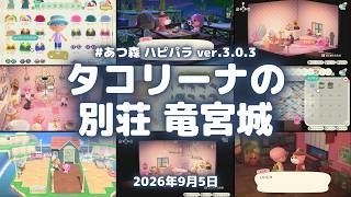 あつ森生放送！ハピパラなど進める ver.3.0.3 #あつ森 #あつまれどうぶつの森 #どうぶつの森