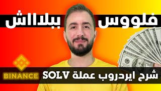 Earn Free SOLV Tokens on Binance — Step-by-Step Guide & Transcript