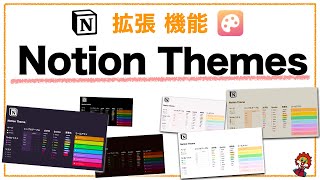 【Notion】神拡張機能 Notion Theme。見た目をクールにカスタマイズ