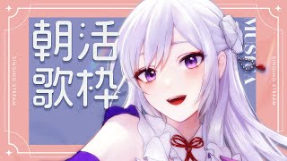 【#歌枠】朝活歌枠🌅爽やかな朝、一緒に迎えましょ✨【#Vsinger / singing stream】