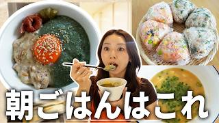 【簡単レシピ】忙しい朝におすすめの簡単健康朝ごはんレシピ3つと朝ごはんのポイント解説【健康時短レシピ】