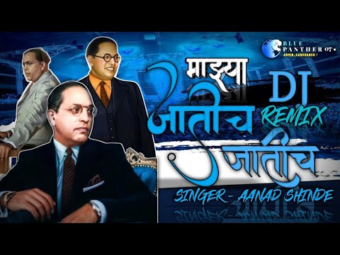 Majhya jatich jatich ( mix-remix) DJ remix Bhim JAYANTI SPECIAL #superhitsong2026 #love #song #viral