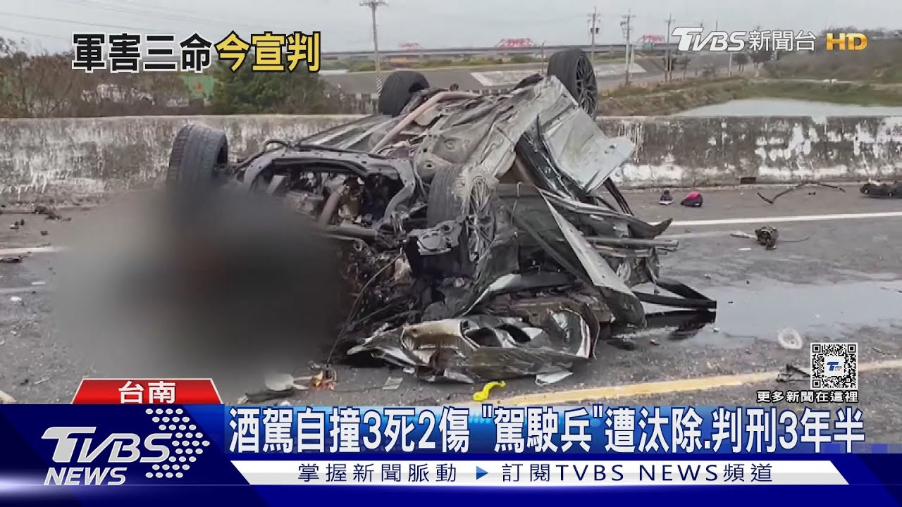 職軍酒駕自撞3死2傷 車禍宣判前兩周和解 遭判刑3年半