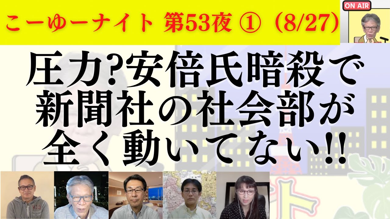 【圧力？】安倍氏暗殺で新聞社の社会部が全く動いてない！政治部記者も小馬鹿に？皆まともな情報に飢えてる！西村幸祐×長尾たかし×吉田康一郎×さかきゆい×小野寺まさる【こーゆーナイト第53夜】8/27収録①