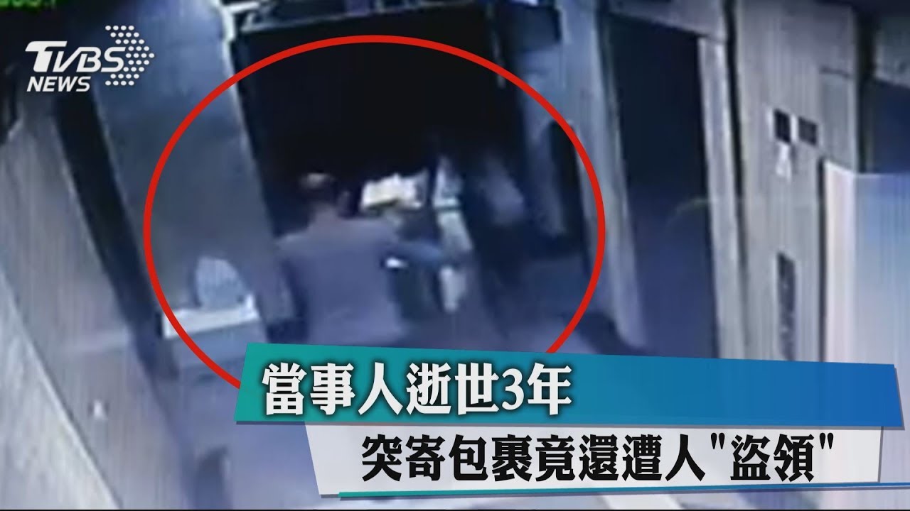 當事人逝世3年　突寄包裹竟還遭人「盜領」