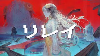 ここからカッコ良すぎて好きすぎる - 【歌ってみた】リレイ / covered by ヰ世界情緒